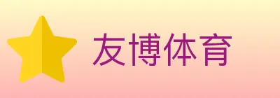 友博体育 logo